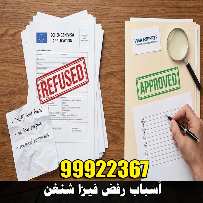 استخراج فيزا شنغن من الكويت 3 نموذج فيزا شنغن يحمل ختم الرفض مقابل ملف آخر يحمل ختم الموافقة، يوضح الفرق بين الطلب الضعيف والطلب المكتمل.