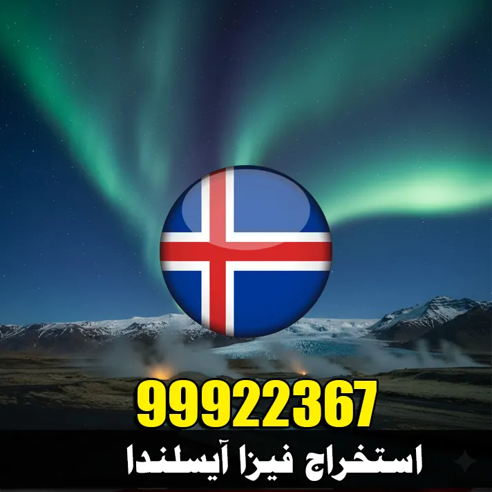 استخراج فيزا آيسلندا