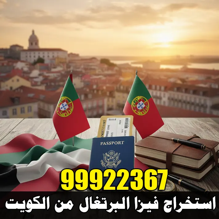 استخراج فيزا البرتغال من الكويت 1 استخراج فيزا البرتغال من الكويت