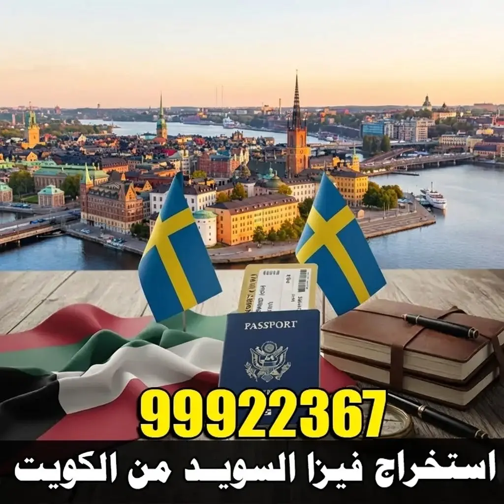 استخراج فيزا السويد من الكويت