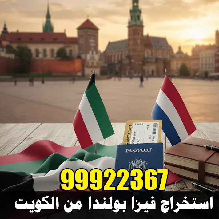 استخراج فيزا بولندا من الكويت