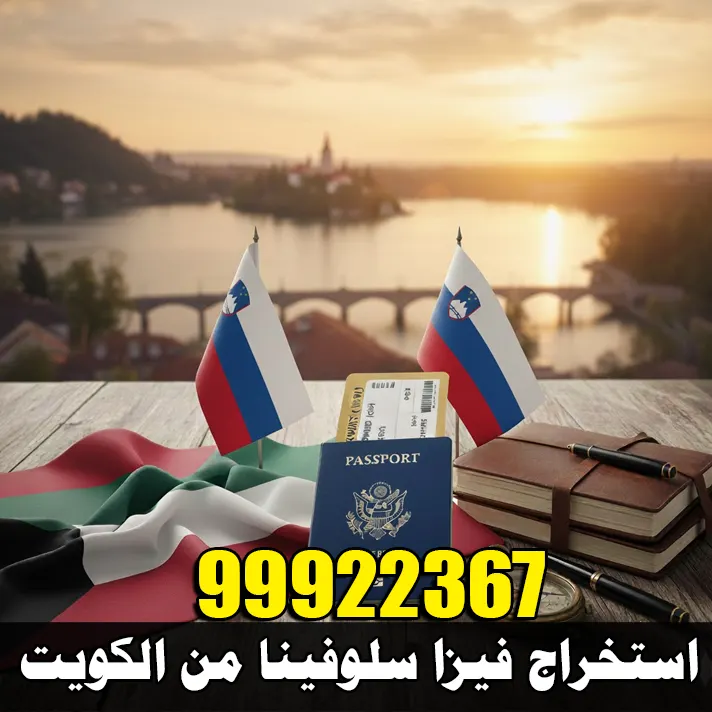 استخراج فيزا سلوفينا من الكويت