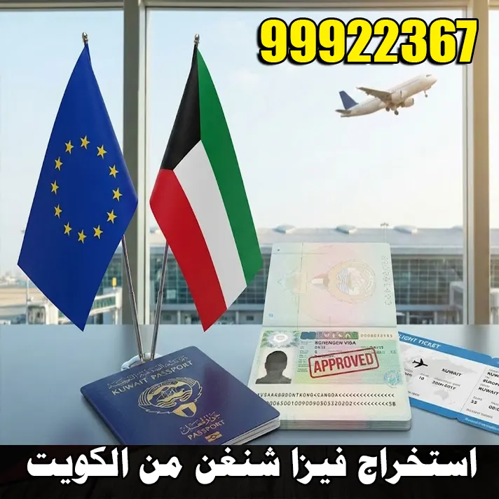 استخراج فيزا شنغن من الكويت 1 أعلام الكويت والاتحاد الأوروبي مع جواز سفر كويتي وفيزا شنغن معتمدة، توضح خدمات استخراج فيزا شنغن من الكويت.
