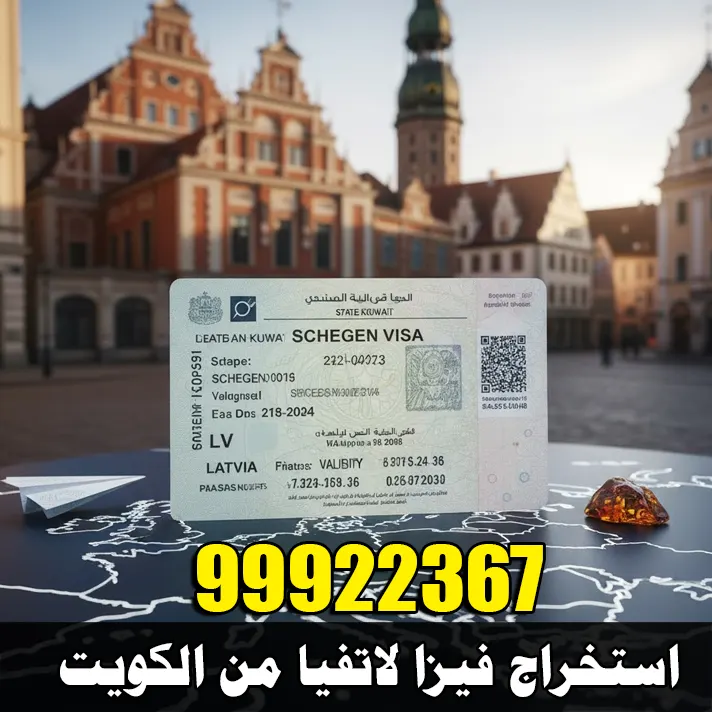 استخراج فيزا لاتفيا من الكويت