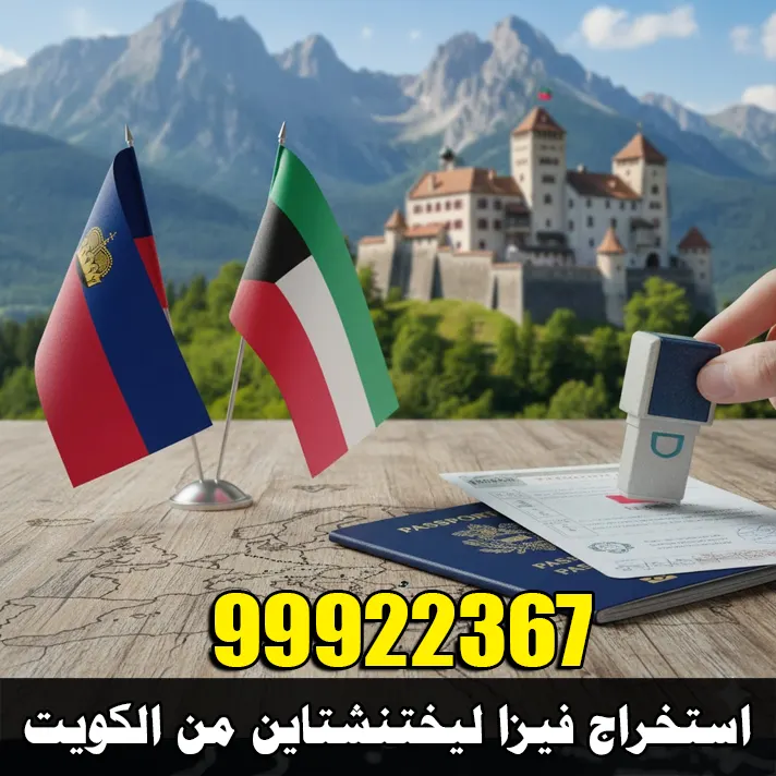 استخراج فيزا ليختنشتاين من الكويت
