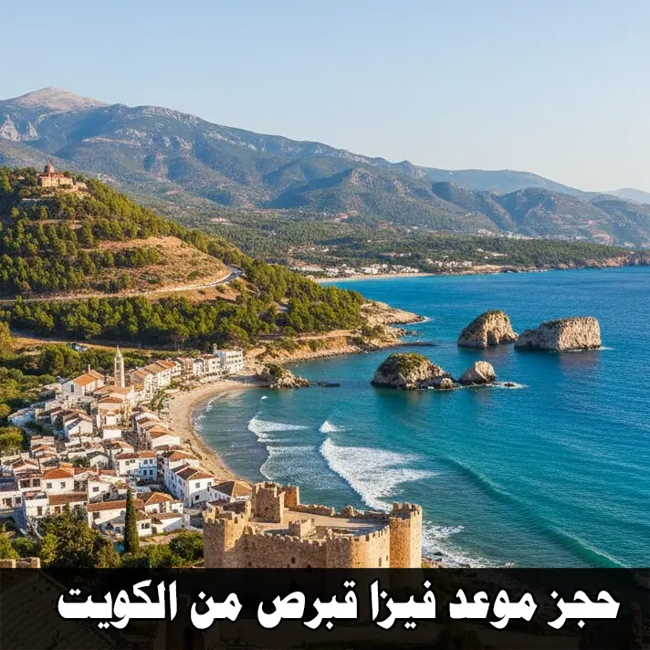 ساحل قبرص مع القلعة التاريخية والبحر الأزرق للترويج لخدمة حجز موعد فيزا قبرص من الكويت.