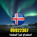 استخراج فيزا آيسلندا من الكويت