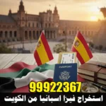 استخراج فيزا اسبانيا من الكويت