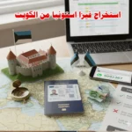 استخراج فيزا استونيا من الكويت