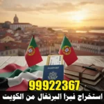 استخراج فيزا البرتغال من الكويت