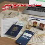 استخراج فيزا الدنمارك من الكويت