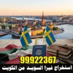 استخراج فيزا السويد من الكويت