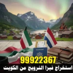 استخراج فيزا النرويج من الكويت