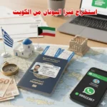 استخراج فيزا اليونان من الكويت