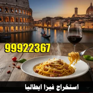 استخراج فيزا ايطاليا