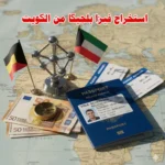 استخراج فيزا بلجيكا من الكويت