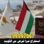 استخراج فيزا قبرص من الكويت