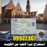 استخراج فيزا لاتفيا من الكويت