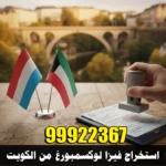 استخراج فيزا لوكسمبورغ من الكويت
