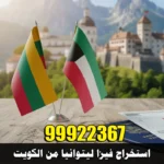 استخراج فيزا ليتوانيا من الكويت