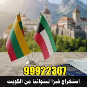 استخراج فيزا ليتوانيا من الكويت
