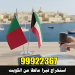 استخراج فيزا مالطا من الكويت