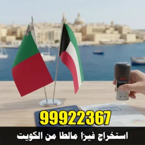 استخراج فيزا مالطا من الكويت