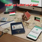 استخراج فيزا هنغاريا من الكويت