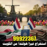 استخراج فيزا هولندا من الكويت