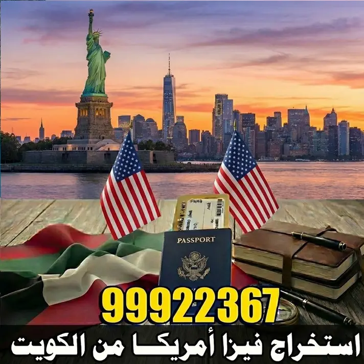 استخراج فيزا الولايات المتحدة من الكويت 1 استخراج فيزا أمريكا من الكويت