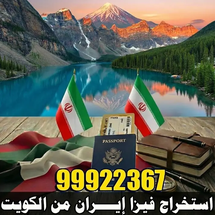 استخراج فيزا إيران من الكويت