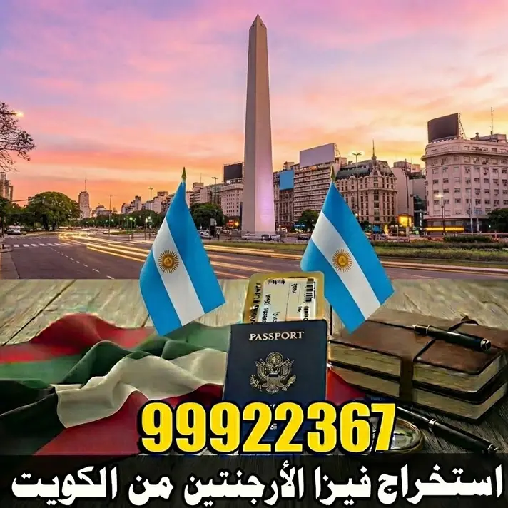 استخراج فيزا الأرجنتين من الكويت 1 استخراج فيزا الأرجنتين من الكويت