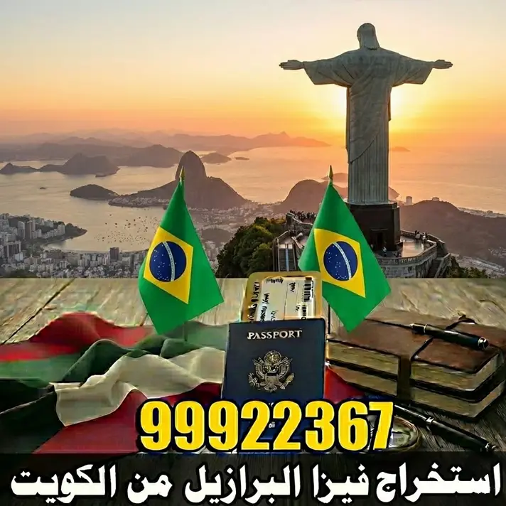 استخراج فيزا البرازيل من الكويت 1 استخراج فيزا البرازيل من الكويت
