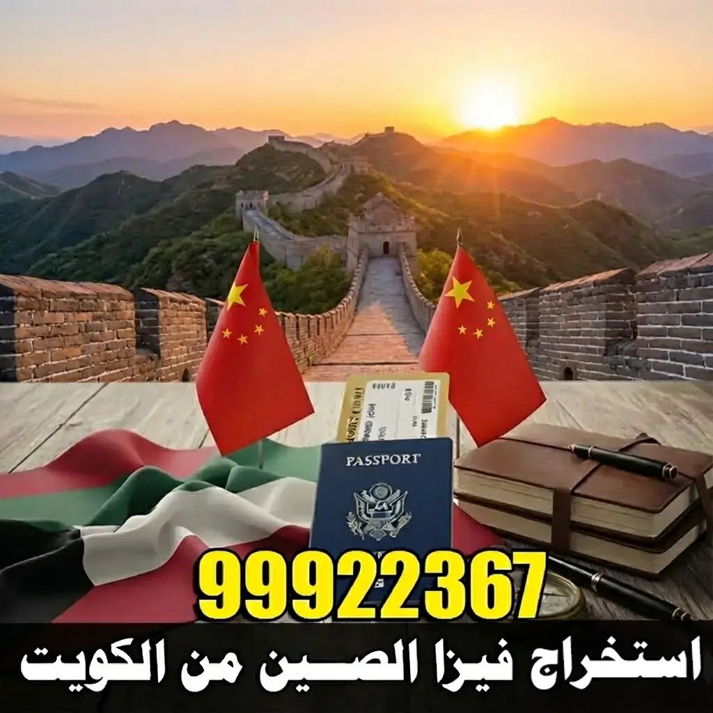 استخراج فيزا الصين من الكويت 1 استخراج فيزا الصين من الكويت