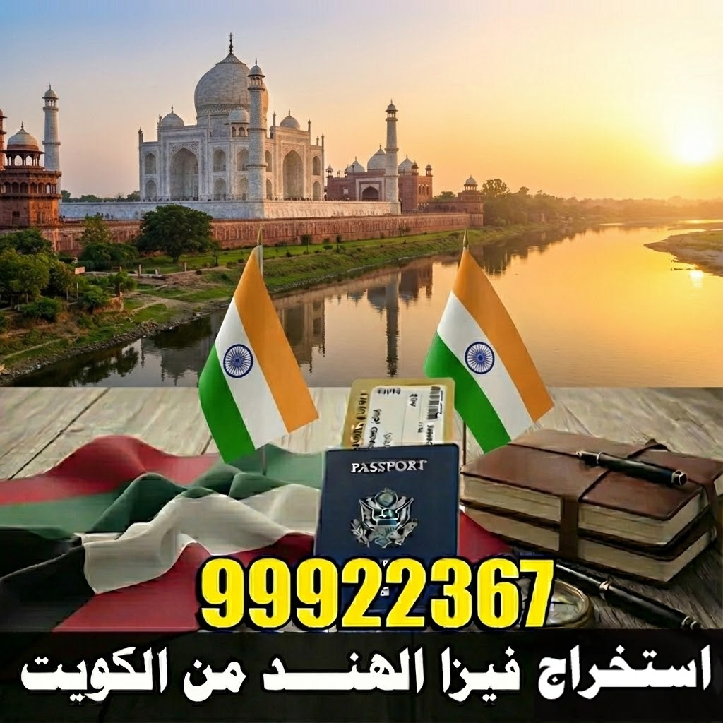 استخراج فيزا الهند من الكويت 1 استخراج فيزا الهند من الكويت