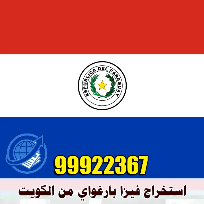 استخراج فيزا باراغواي من الكويت 1 استخراج فيزا بارغواي من الكويت