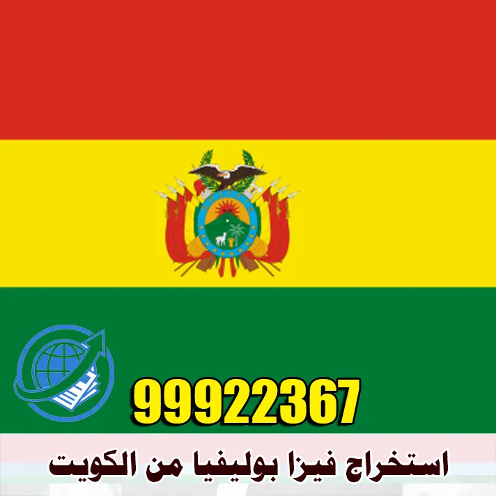 استخراج فيزا بوليفيا من الكويت