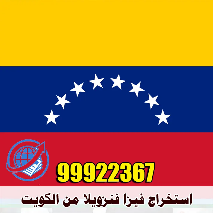 استخراج فيزا فنزويلا من الكويت 1 استخراج فيزا فنزويلا من الكويت