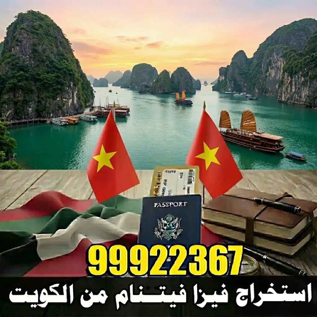 استخراج فيزا فيتنام من الكويت 1 استخراج فيزا فيتنام من الكويت