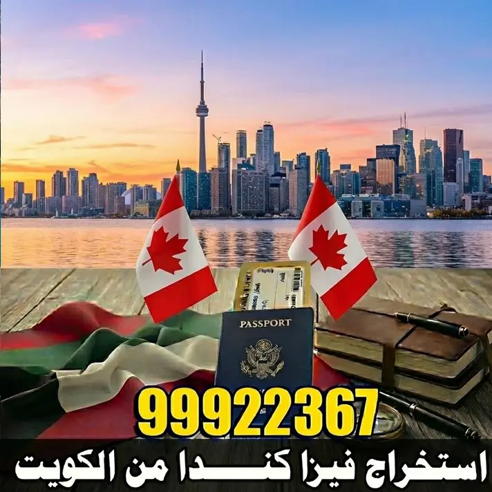 استخراج فيزا كندا من الكويت
