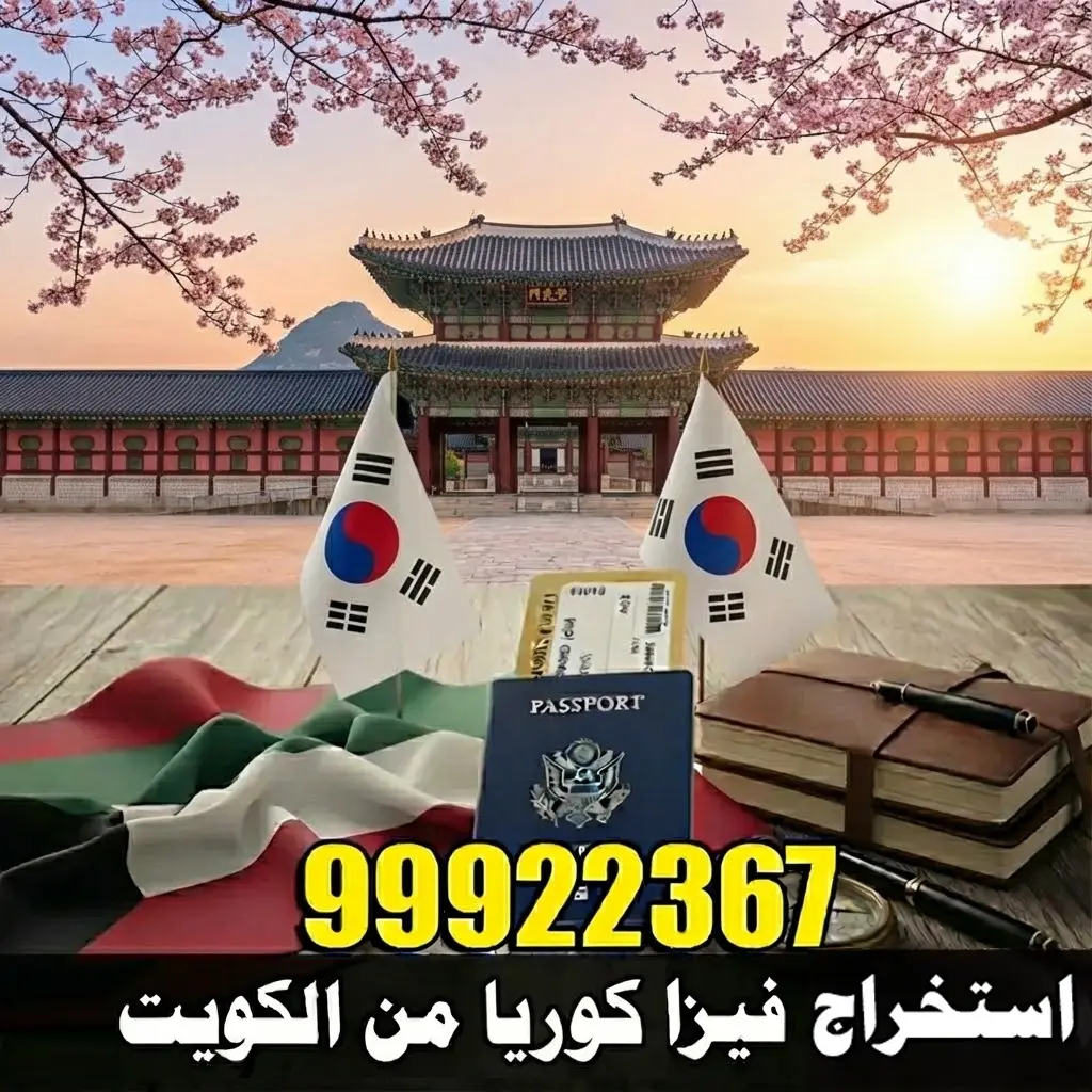 استخراج فيزا كوريا الجنوبية من الكويت 1 استخراج فيزا كوريا من الكويت