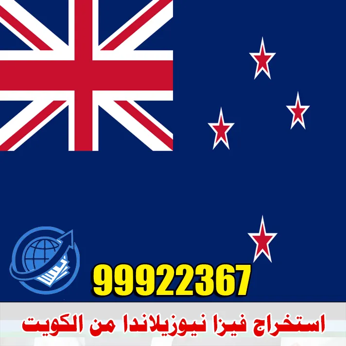 استخراج فيزا نيوزيلاندا من الكويت