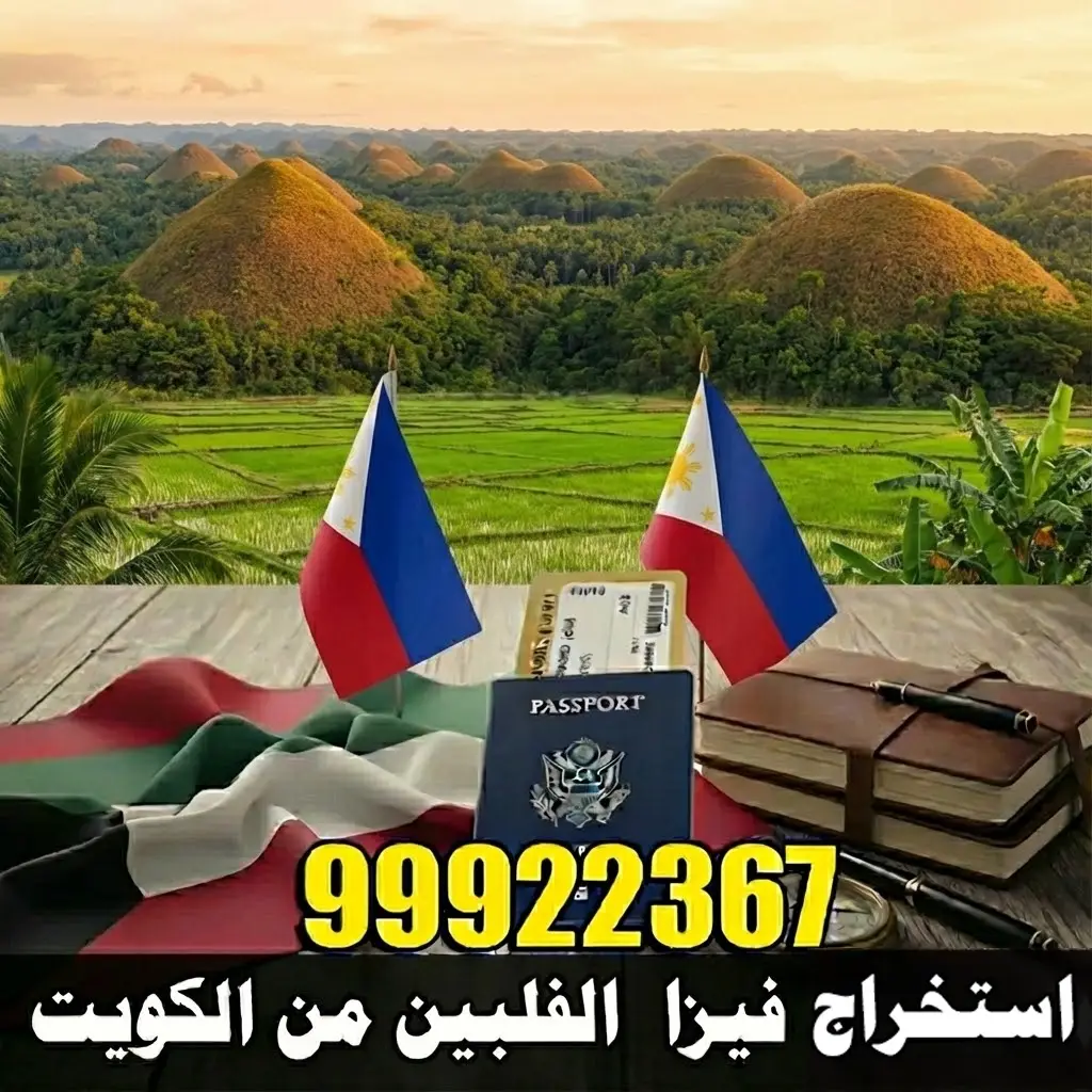 استخراج فيزا الفلبين من الكويت 1 استخراج فيزا الفلبين من الكويت
