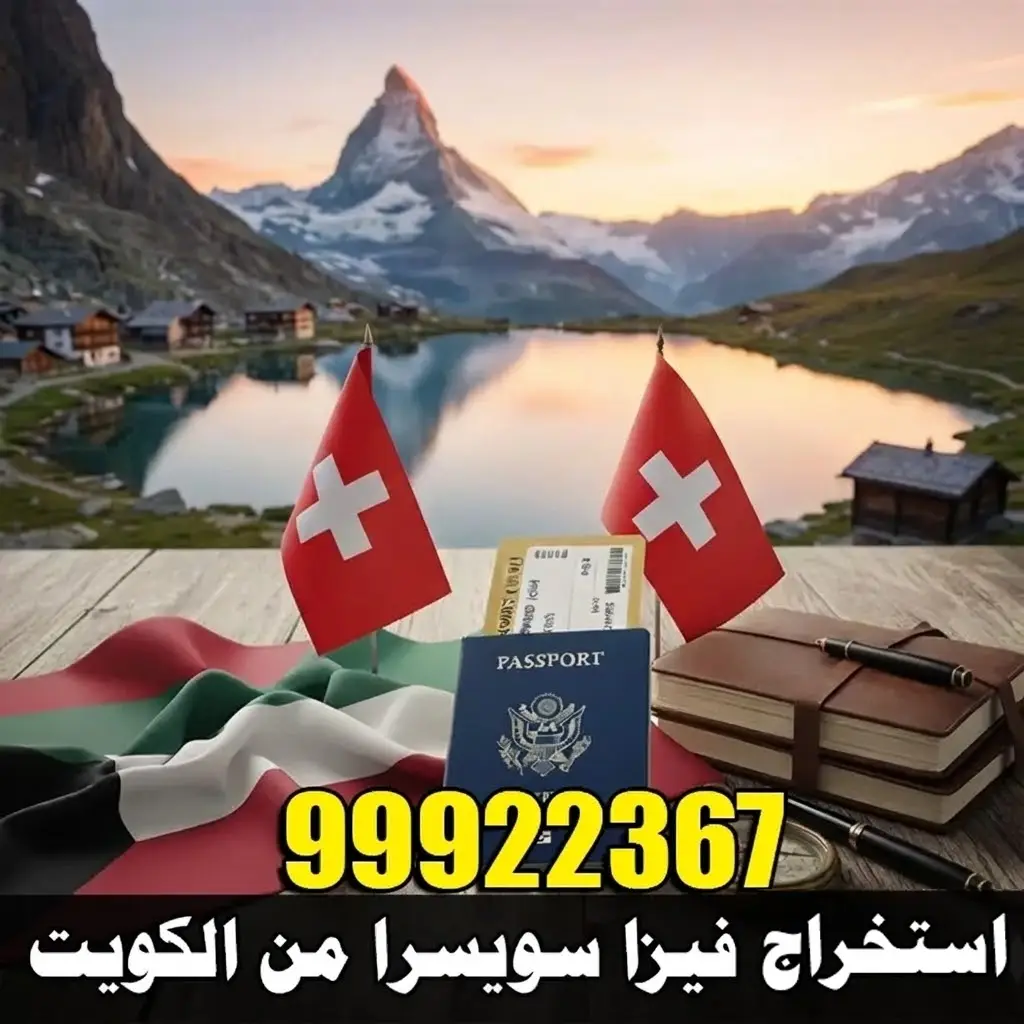استخراج فيزا سويسرا من الكويت 1 استخراج فيزا سويسرا من الكويت