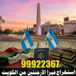 استخراج فيزا الأرجنتين من الكويت