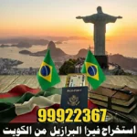 استخراج فيزا البرازيل من الكويت