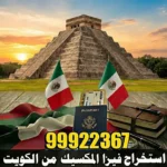 استخراج فيزا المكسيك من الكويت
