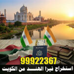 استخراج فيزا الهند من الكويت
