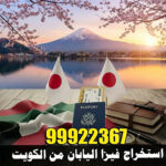 استخراج فيزا اليابان من الكويت