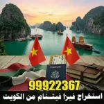 استخراج فيزا فيتنام من الكويت